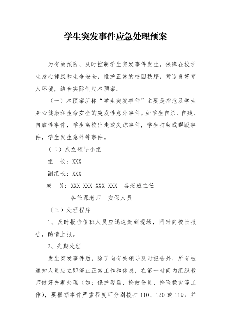 学生突发事件应急处理预案-教务文库