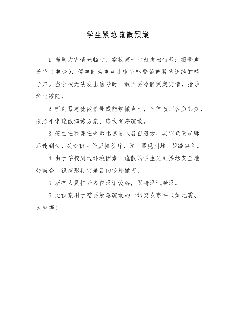 学生紧急疏散预案-教务文库