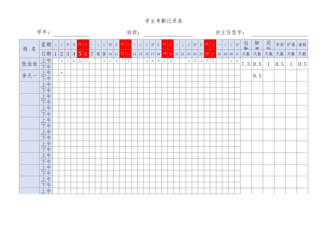 学生考勤智能记录表（自动统计）1-教务文库