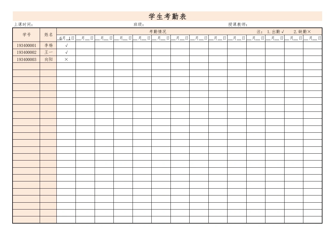 学生考勤表1-教务文库