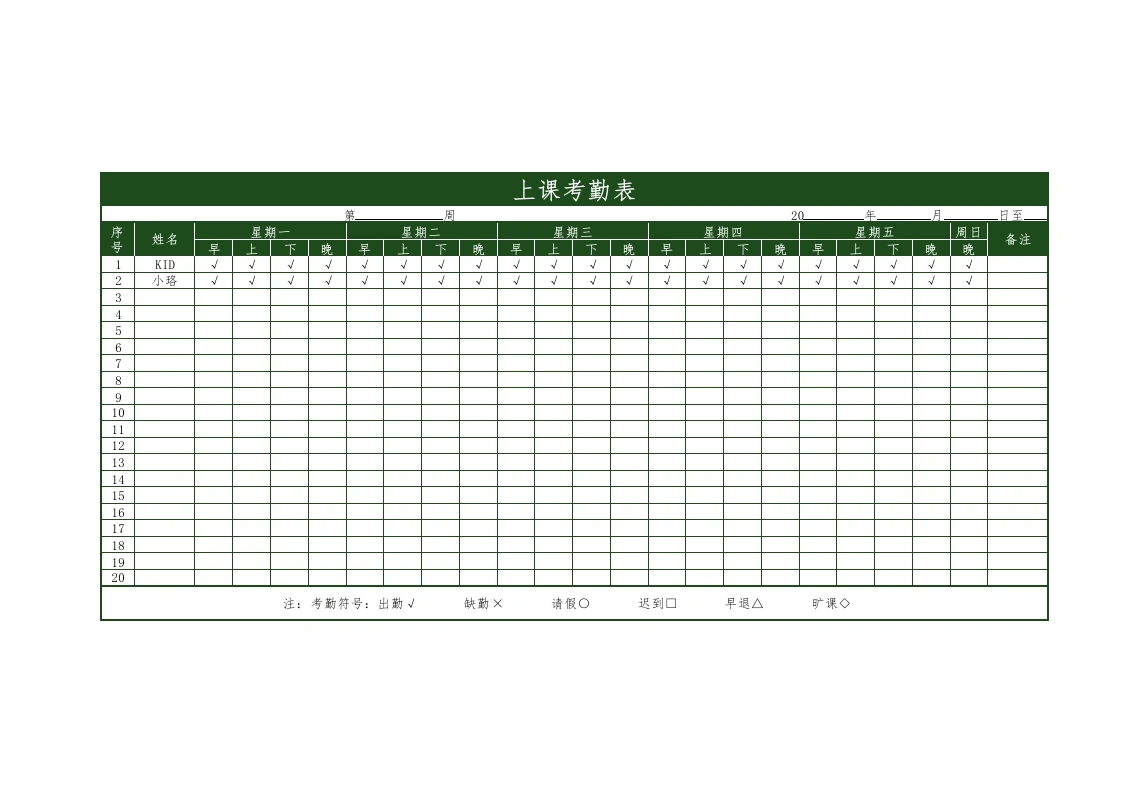 学生考勤表2(1)-教务文库