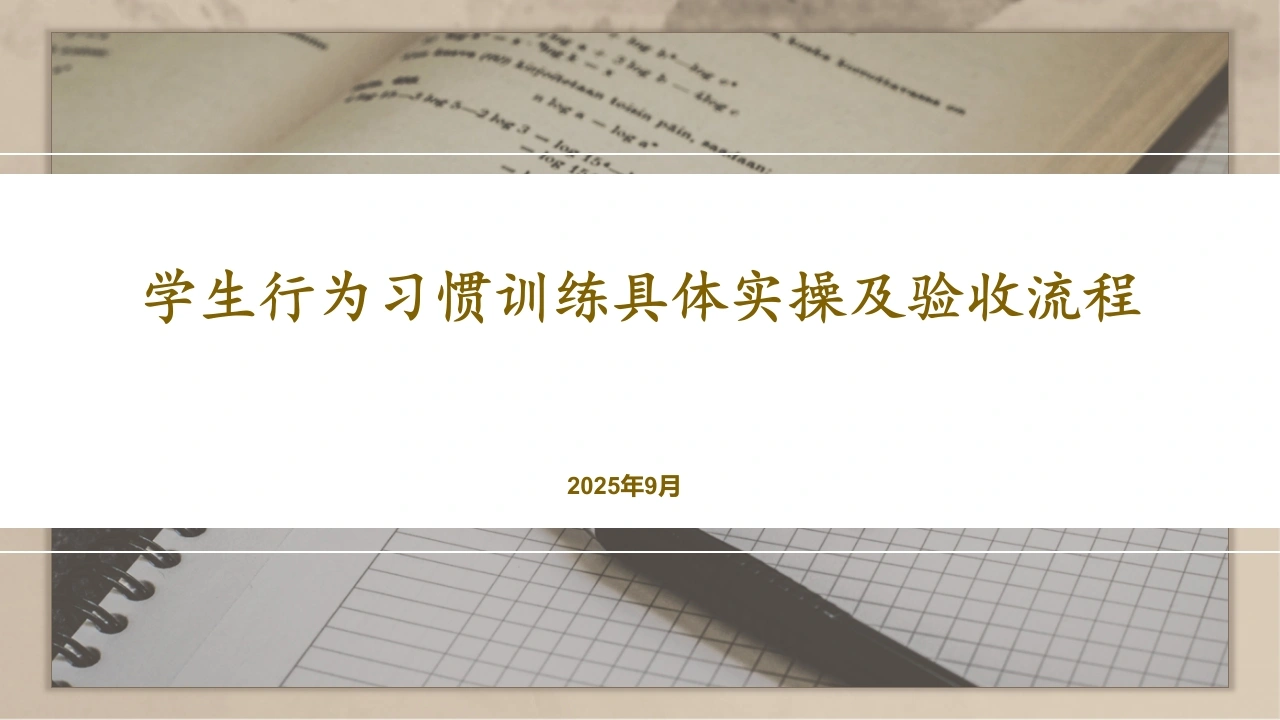 学生行为习惯训练具体实操及验收流程-教务文库