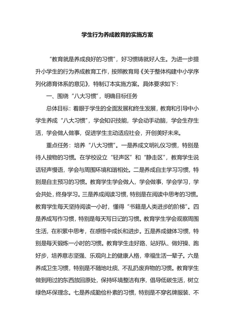 学生行为养成教育的实施方案-教务文库