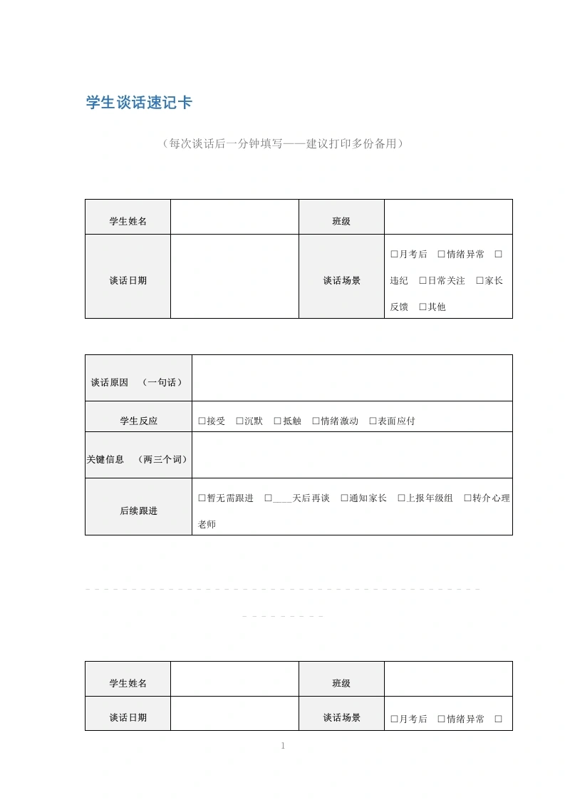 学生谈话速记卡-教务文库