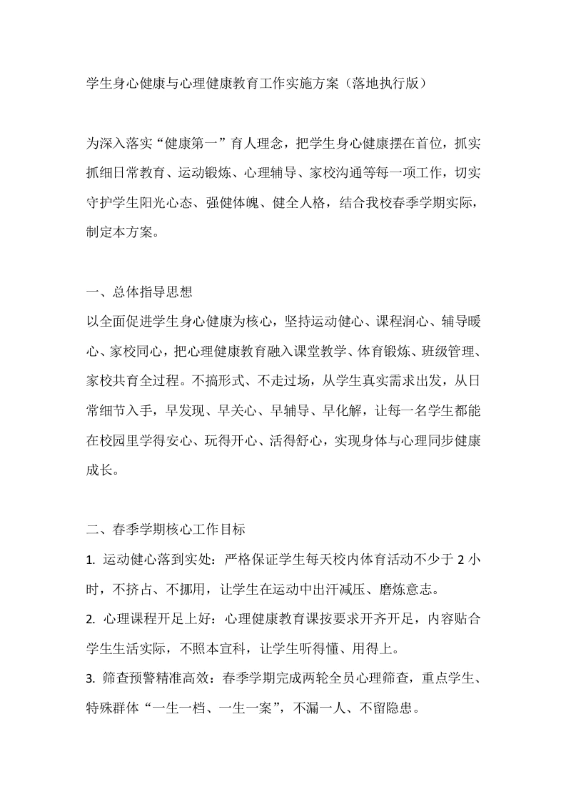 学生身心健康与心理健康教育工作实施方案（落地执行版）