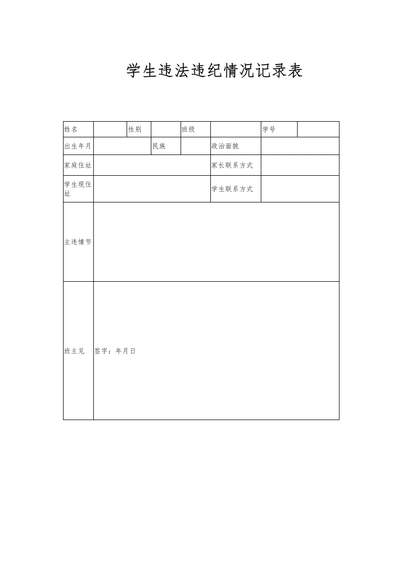 学生违法违纪情况记录表（表格）