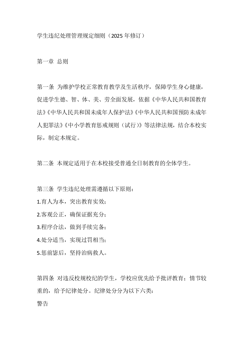 学生违纪处理管理规定细则（2025年修订）-教务文库