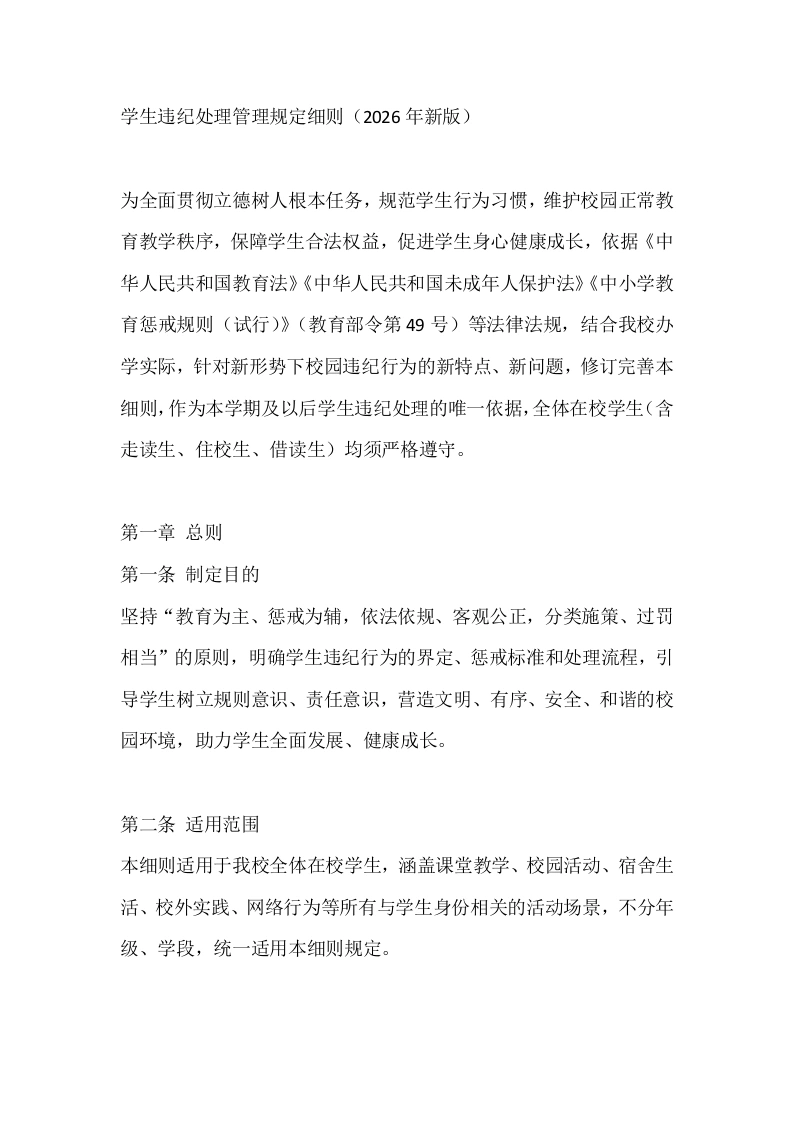 学生违纪处理管理规定细则（2026年新版）