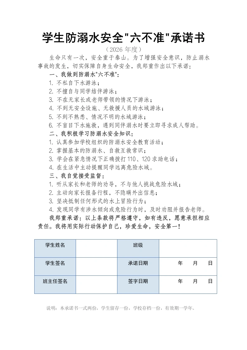 学生防溺水六不准承诺书-教务文库