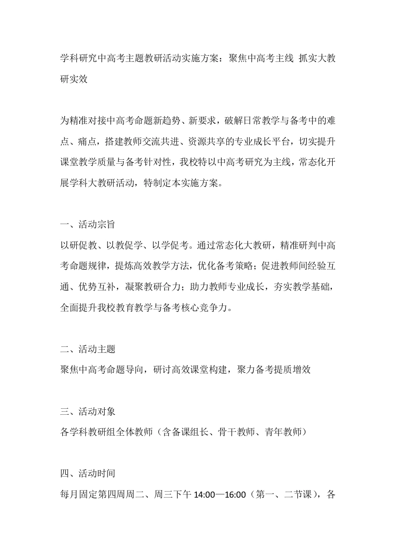 学科研究中高考主题教研活动实施方案：聚焦中高考主线抓实大教研实效-教务文库