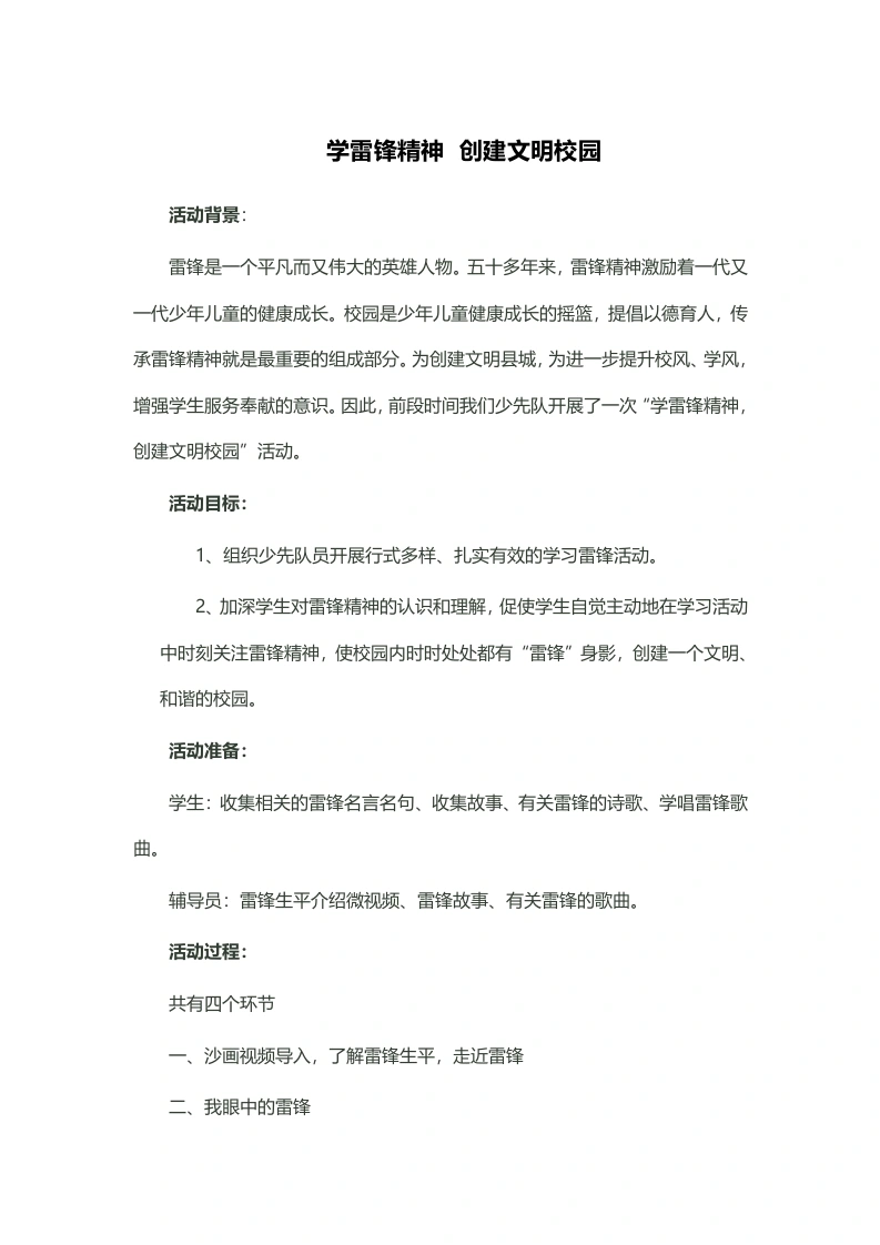 学雷锋精神创建文明校园说课稿-教务文库