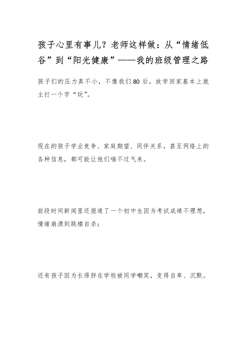 孩子心里有事儿？老师这样做：从“情绪低谷”到“阳光健康”——我的班级管理之路