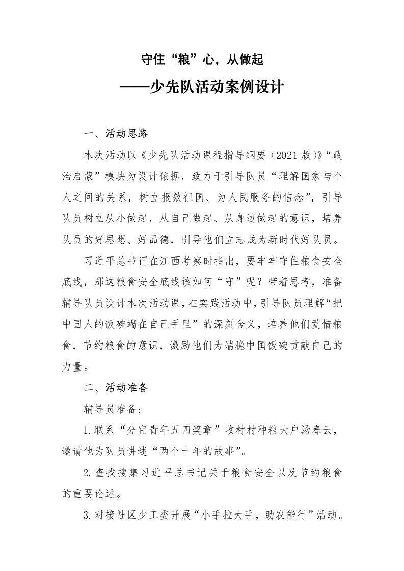 守住“粮”心，从我做起—少先队活动案例设计-教务文库