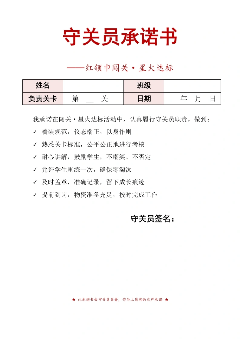 守关员承诺书——红领巾闯关·星火达标-教务文库