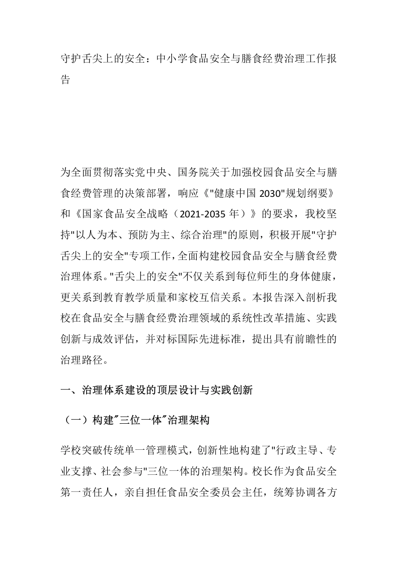 守护舌尖上的安全：中小学食品安全与膳食经费治理工作报告-教务文库