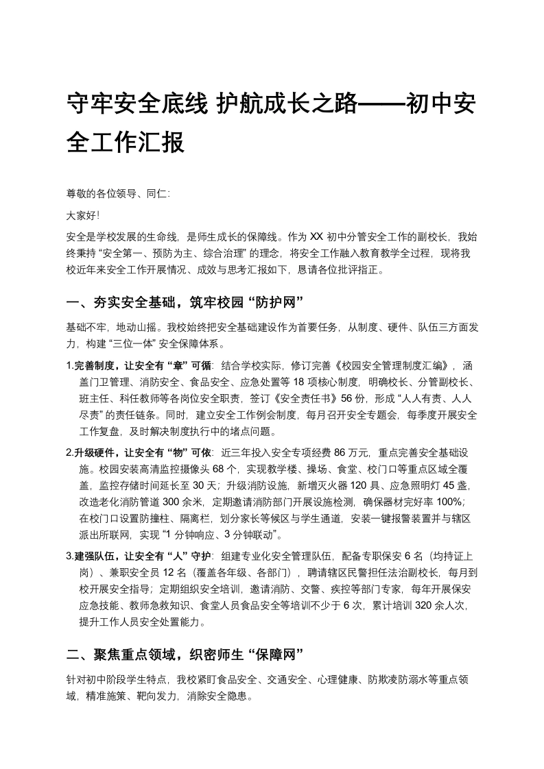 守牢安全底线护航成长之路——初中安全工作汇报