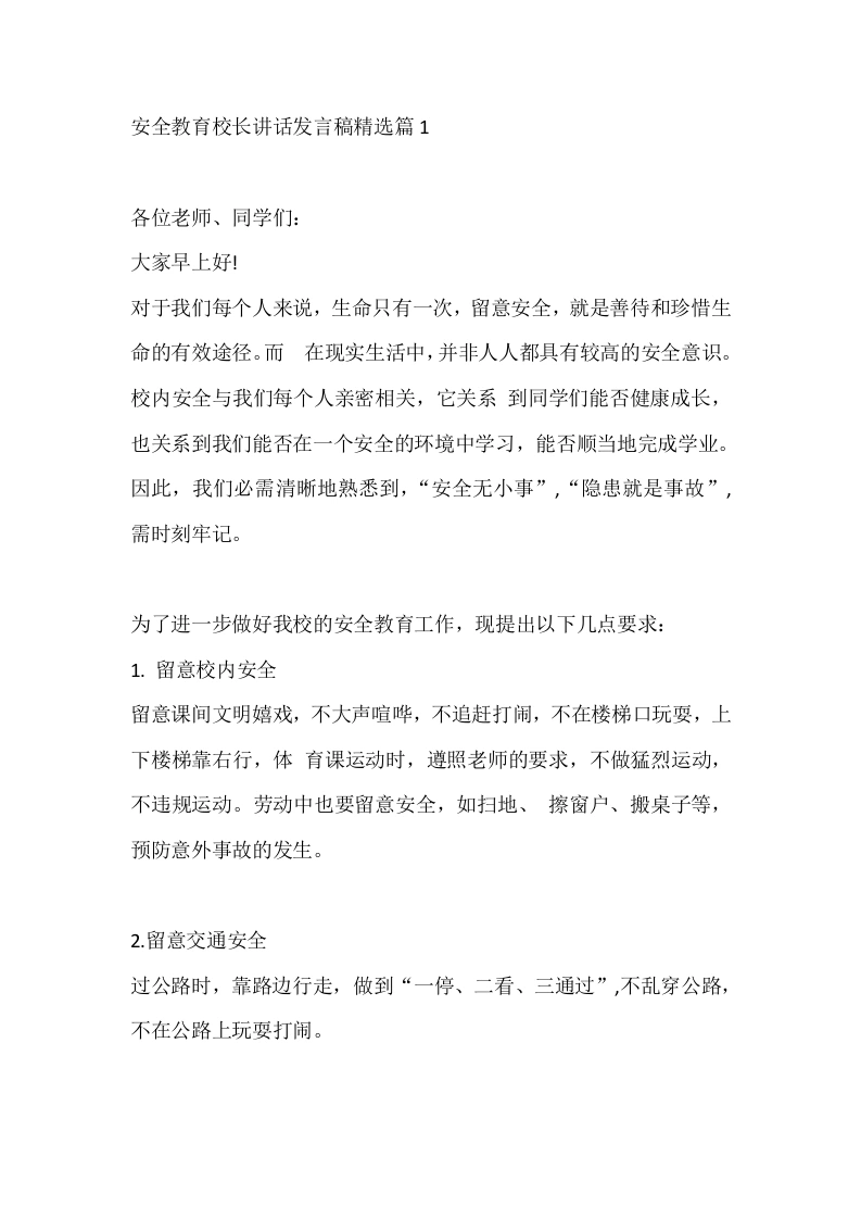 安全教育校长讲话发言稿精选篇1-教务文库