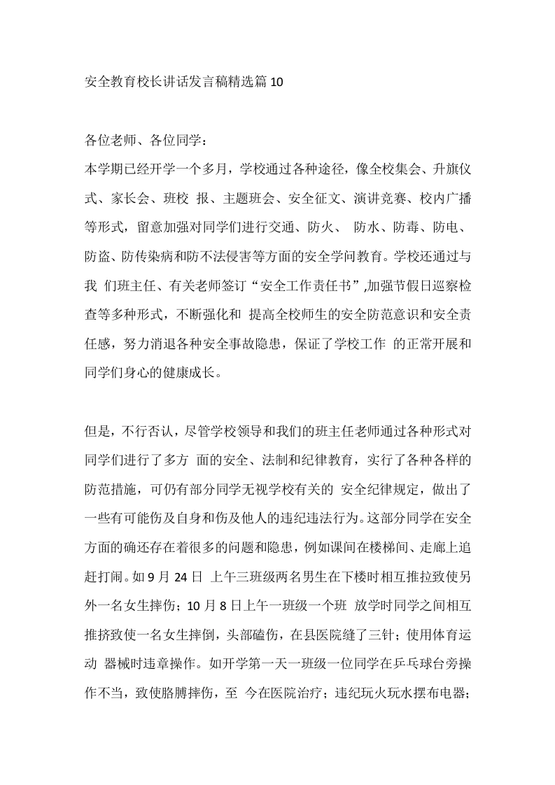 安全教育校长讲话发言稿精选篇10-教务文库