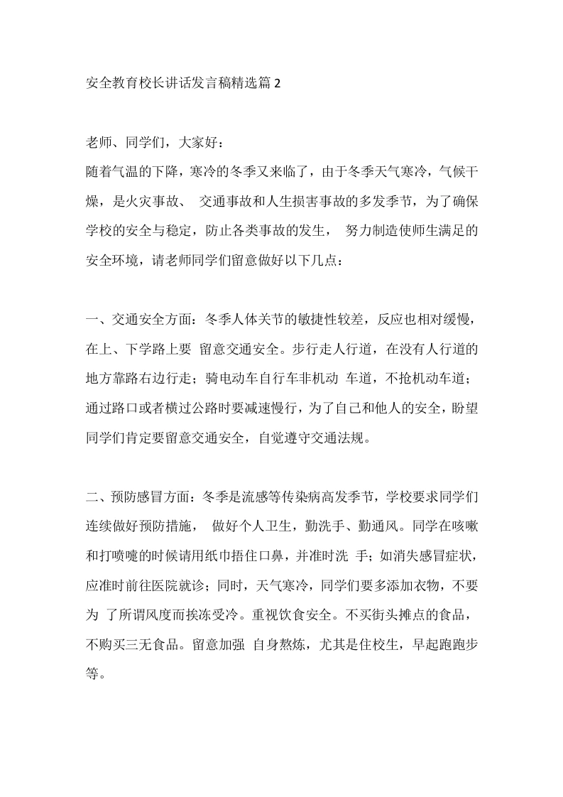 安全教育校长讲话发言稿精选篇2-教务文库