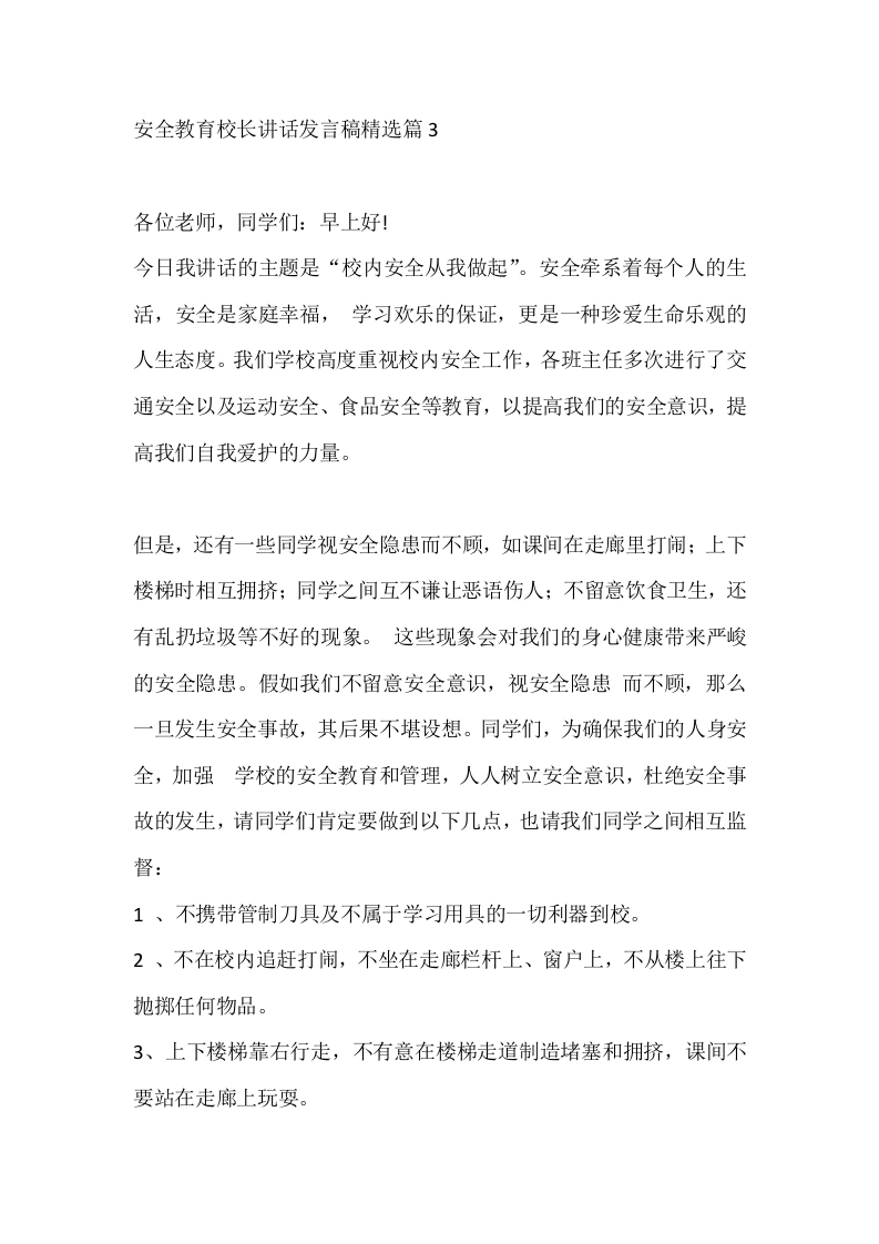 安全教育校长讲话发言稿精选篇3-教务文库