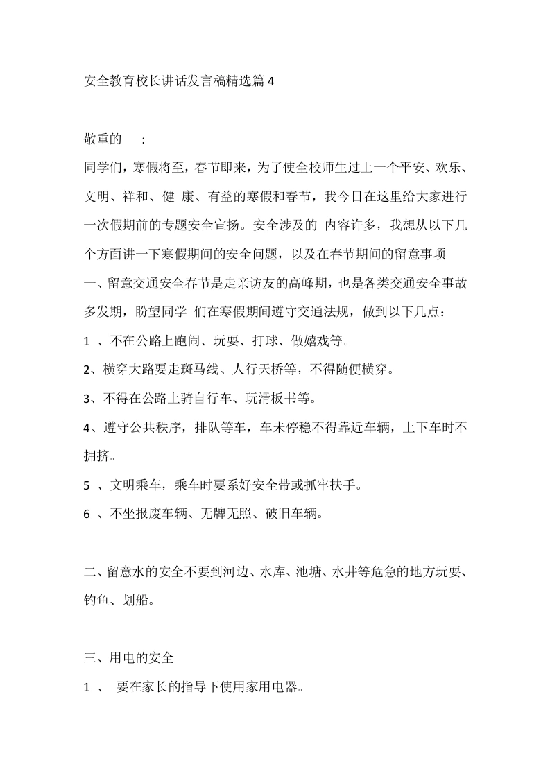 安全教育校长讲话发言稿精选篇4-教务文库