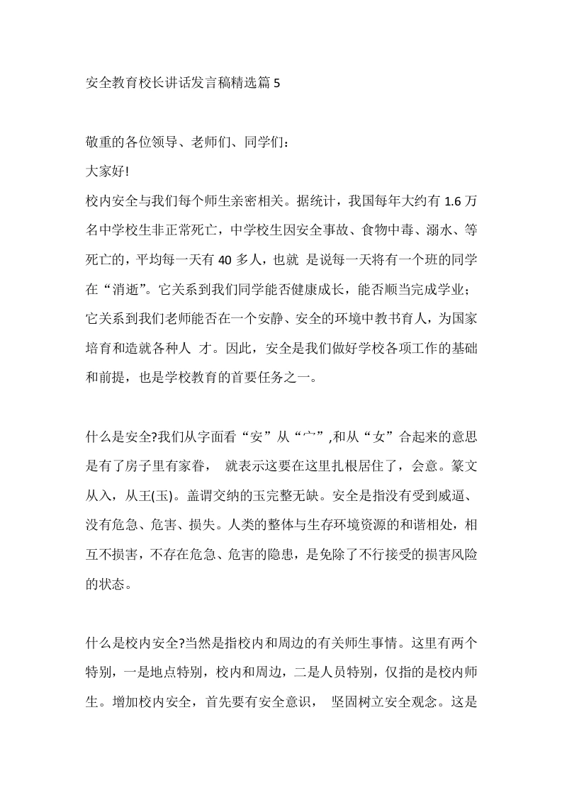 安全教育校长讲话发言稿精选篇5-教务文库