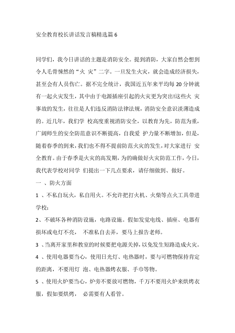 安全教育校长讲话发言稿精选篇6-教务文库