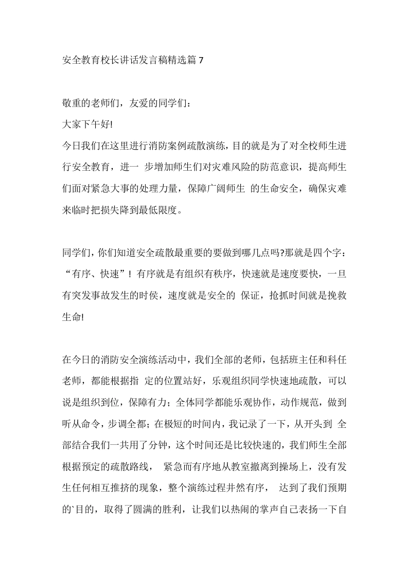 安全教育校长讲话发言稿精选篇7-教务文库