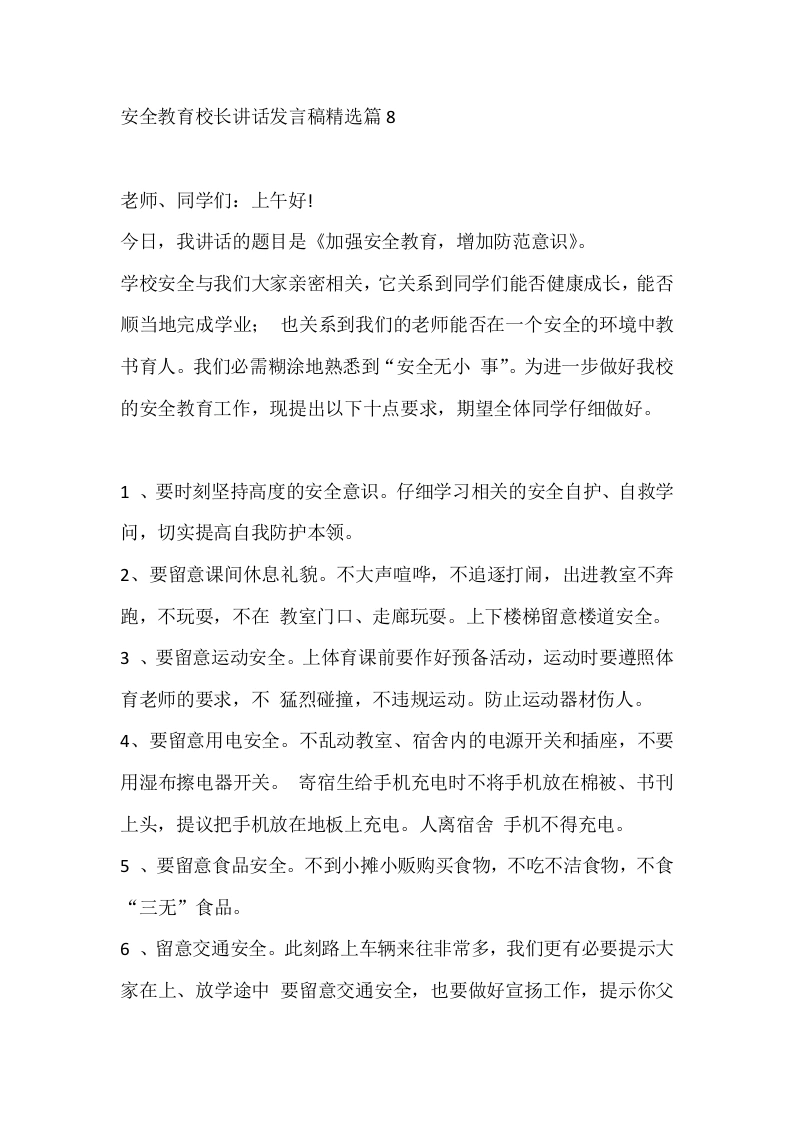 安全教育校长讲话发言稿精选篇8-教务文库