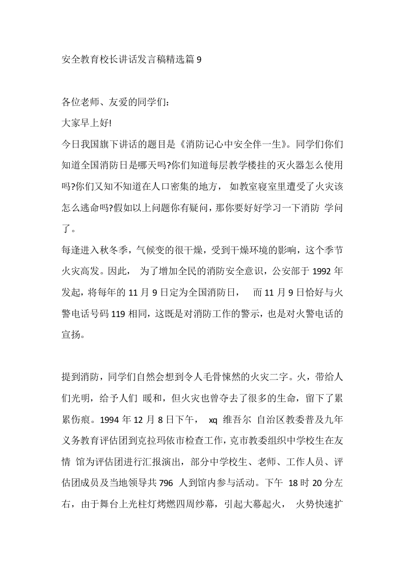 安全教育校长讲话发言稿精选篇9-教务文库