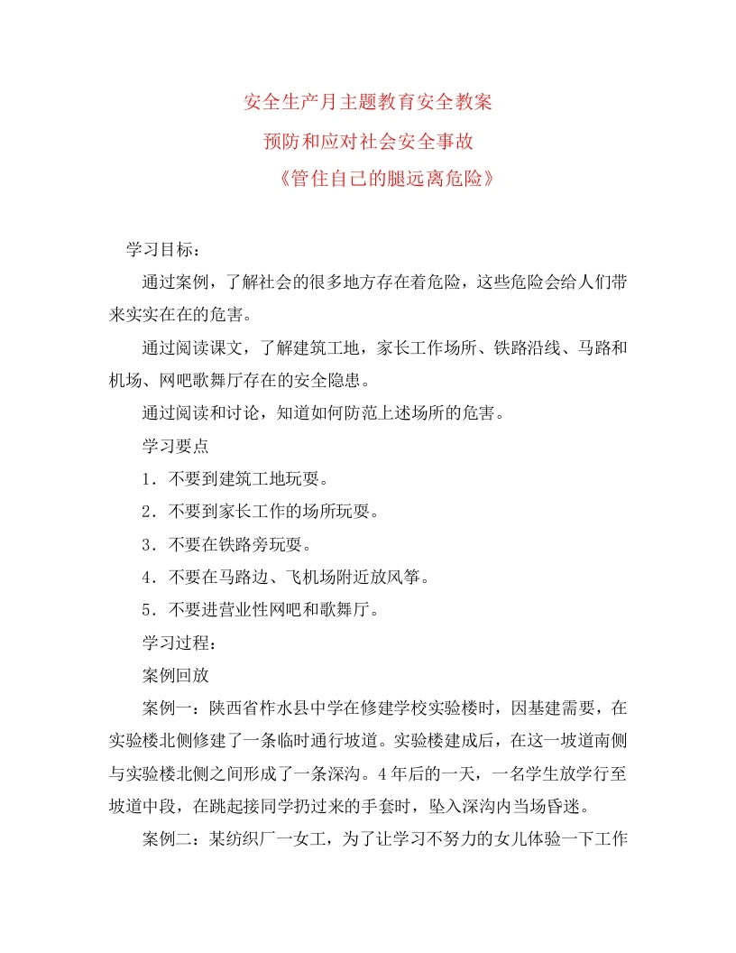 安全生产月主题教育安全教案-管住自己的腿远离危险-教务文库