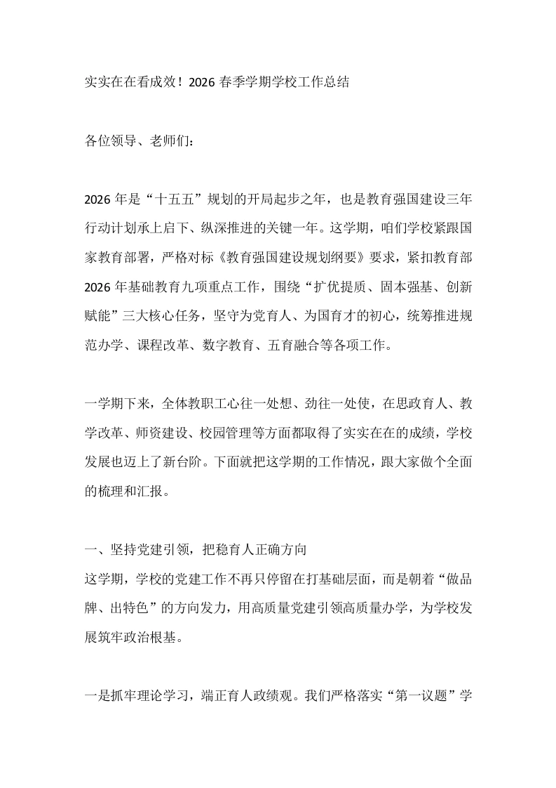 实实在在看成效！2026春季学期学校工作总结-教务文库