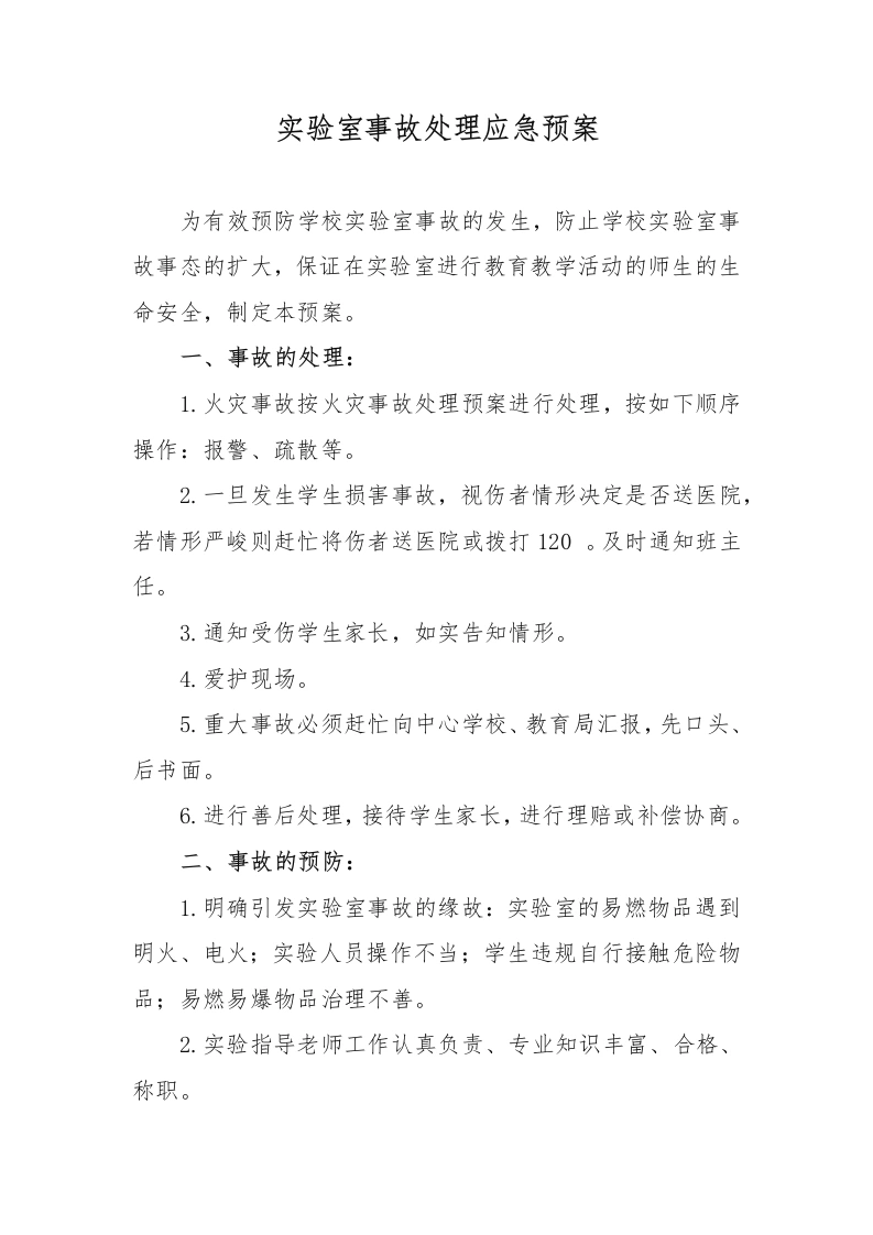 实验室事故处理应急预案-教务文库