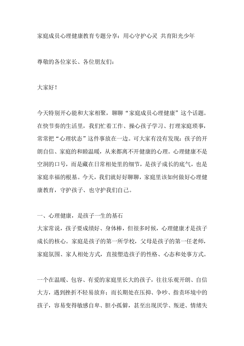 家庭成员心理健康教育专题分享：用心守护心灵共育阳光少年