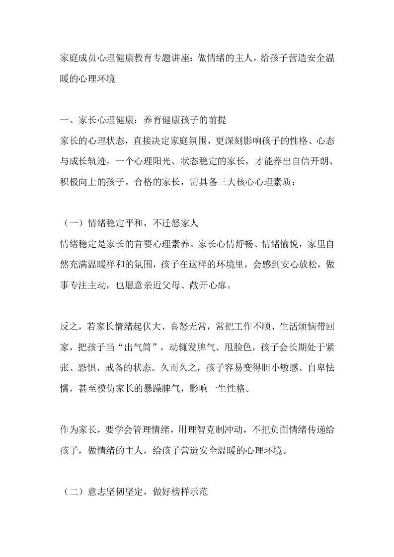 家庭成员心理健康教育专题讲座：做情绪的主人，给孩子营造安全温暖的心理环境-教务文库