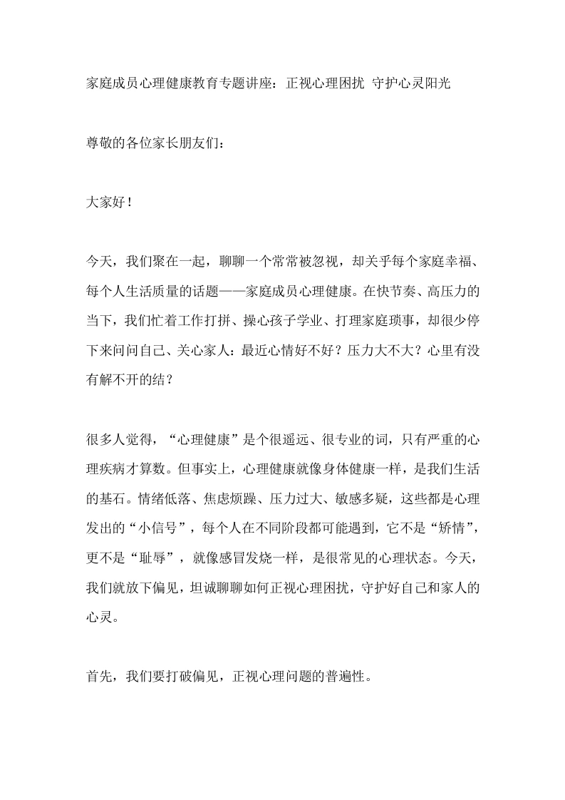 家庭成员心理健康教育专题讲座：正视心理困扰守护心灵阳光-教务文库
