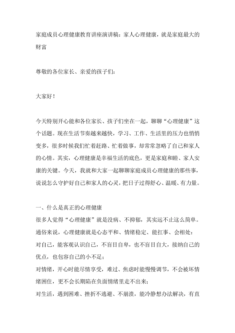 家庭成员心理健康教育讲座演讲稿：家人心理健康，就是家庭最大的财富