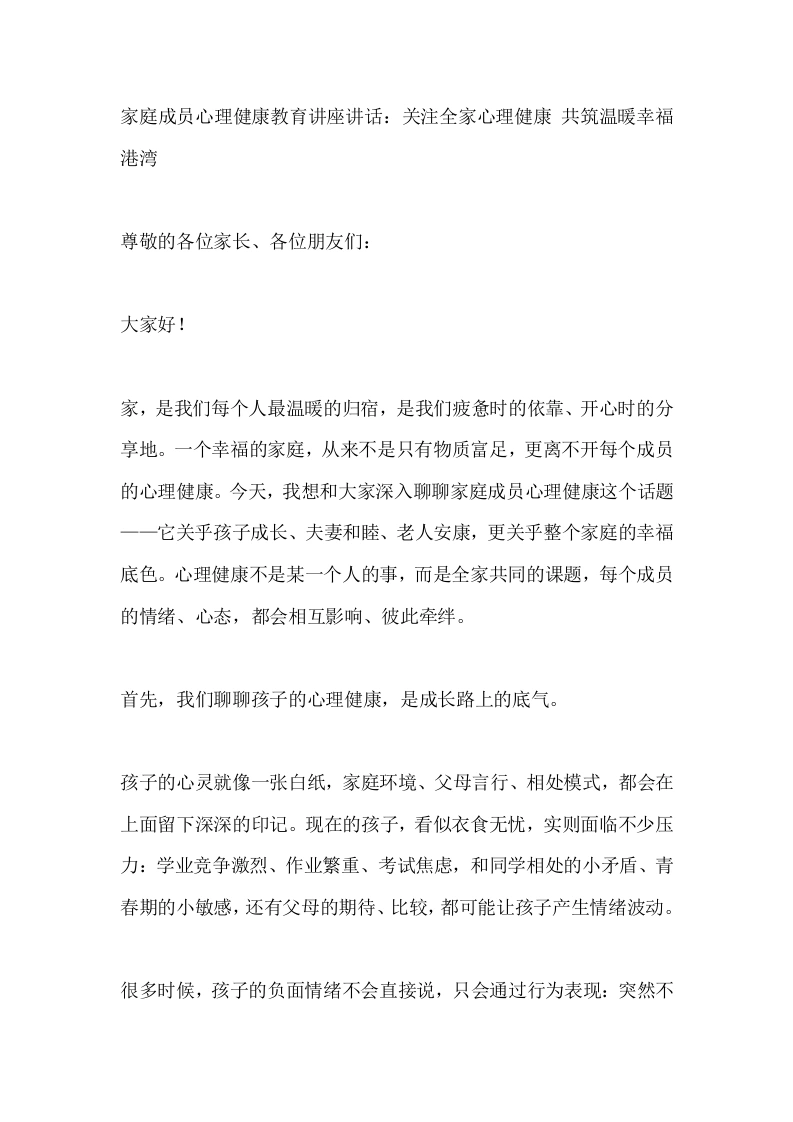 家庭成员心理健康教育讲座讲话：关注全家心理健康共筑温暖幸福港湾