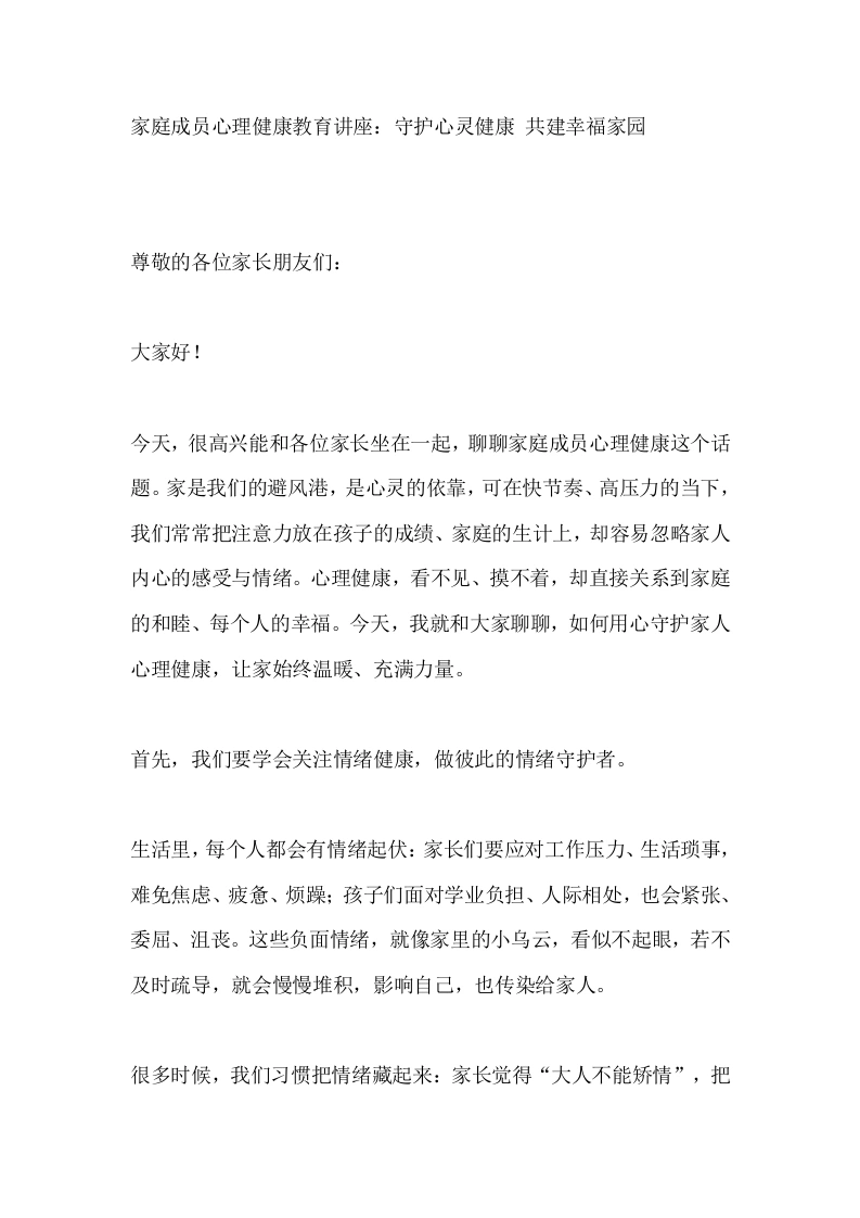 家庭成员心理健康教育讲座：守护心灵健康共建幸福家园-教务文库