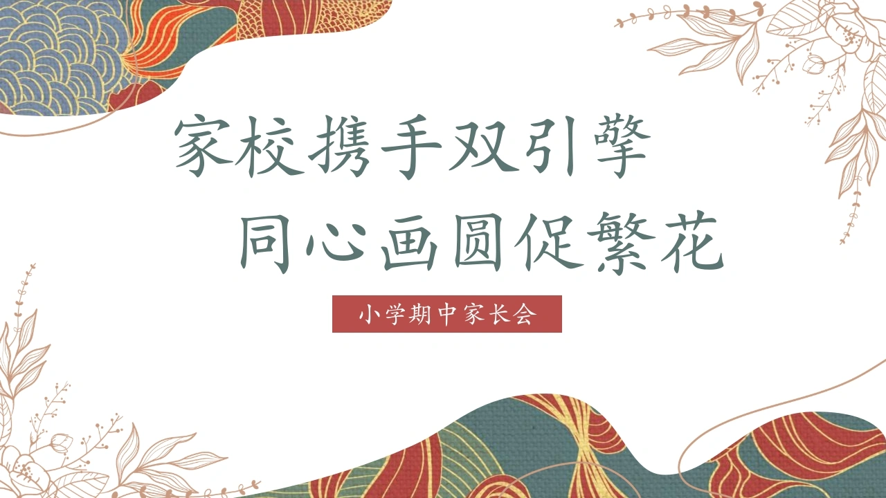 家校携手双引擎-小学五年级期中家长会
