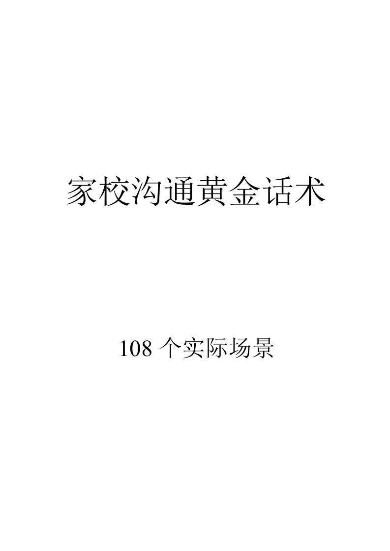 家校沟通黄金话术(108个实用场景)
