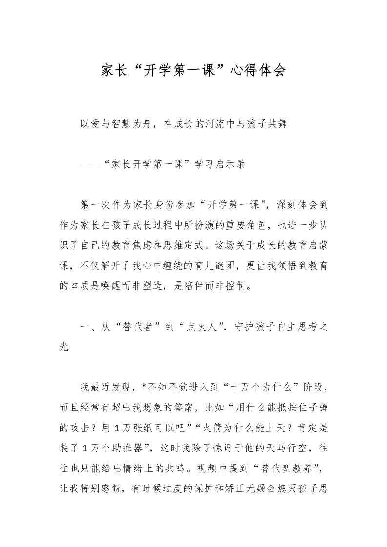 家长“开学第一课”心得体会-教务文库