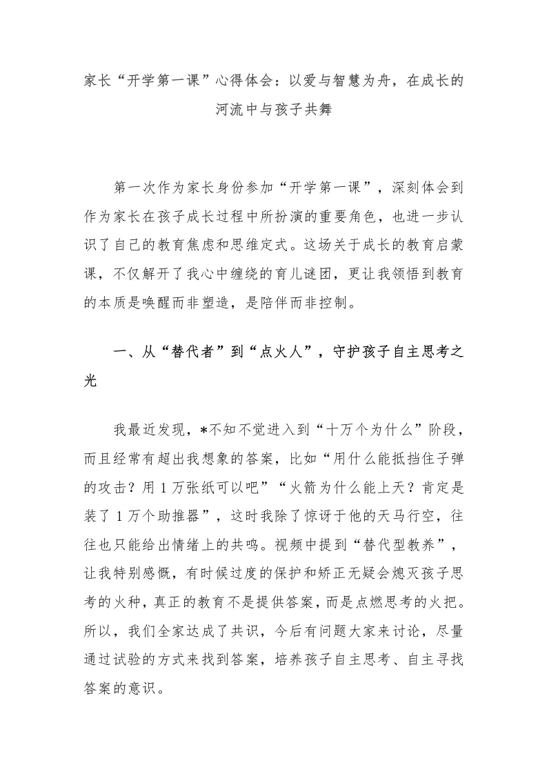 家长“开学第一课”心得体会：以爱与智慧为舟，在成长的河流中与孩子共舞-教务文库