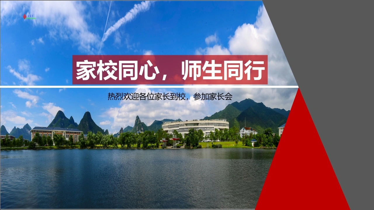 家长会、家校同行，师生同行
