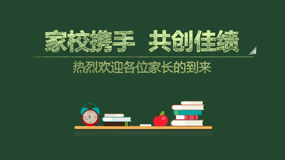 家长会、家校携手共创佳绩-教务文库