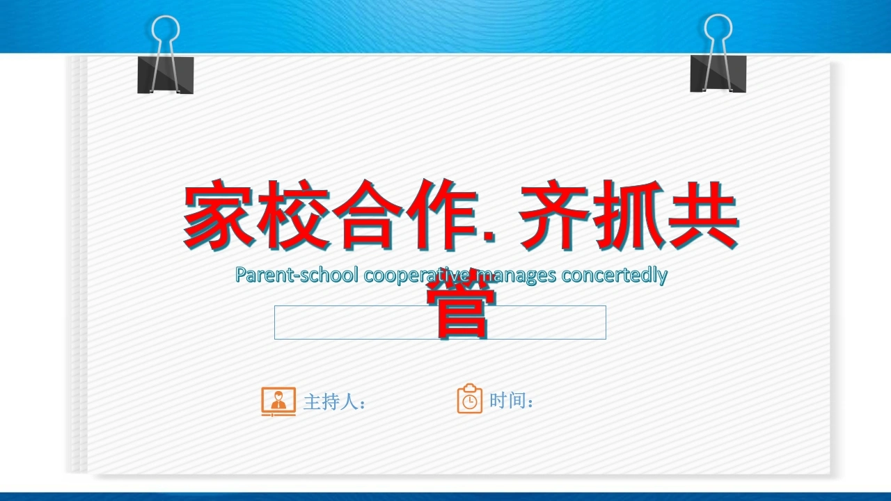 家长会优秀ppt课件-教务文库