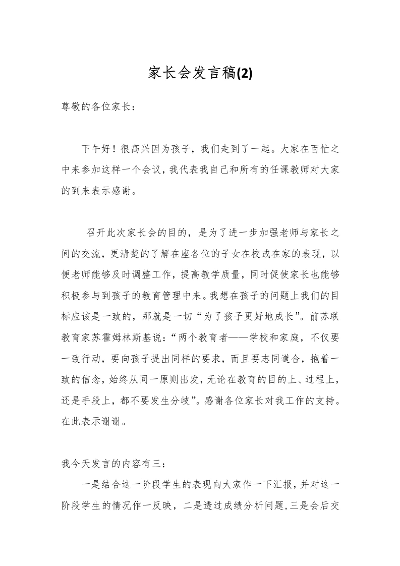 家长会发言稿(2)