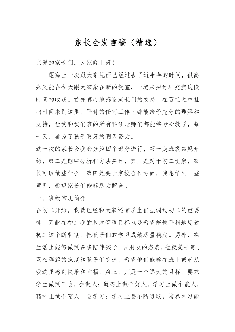 家长会发言稿（精选）