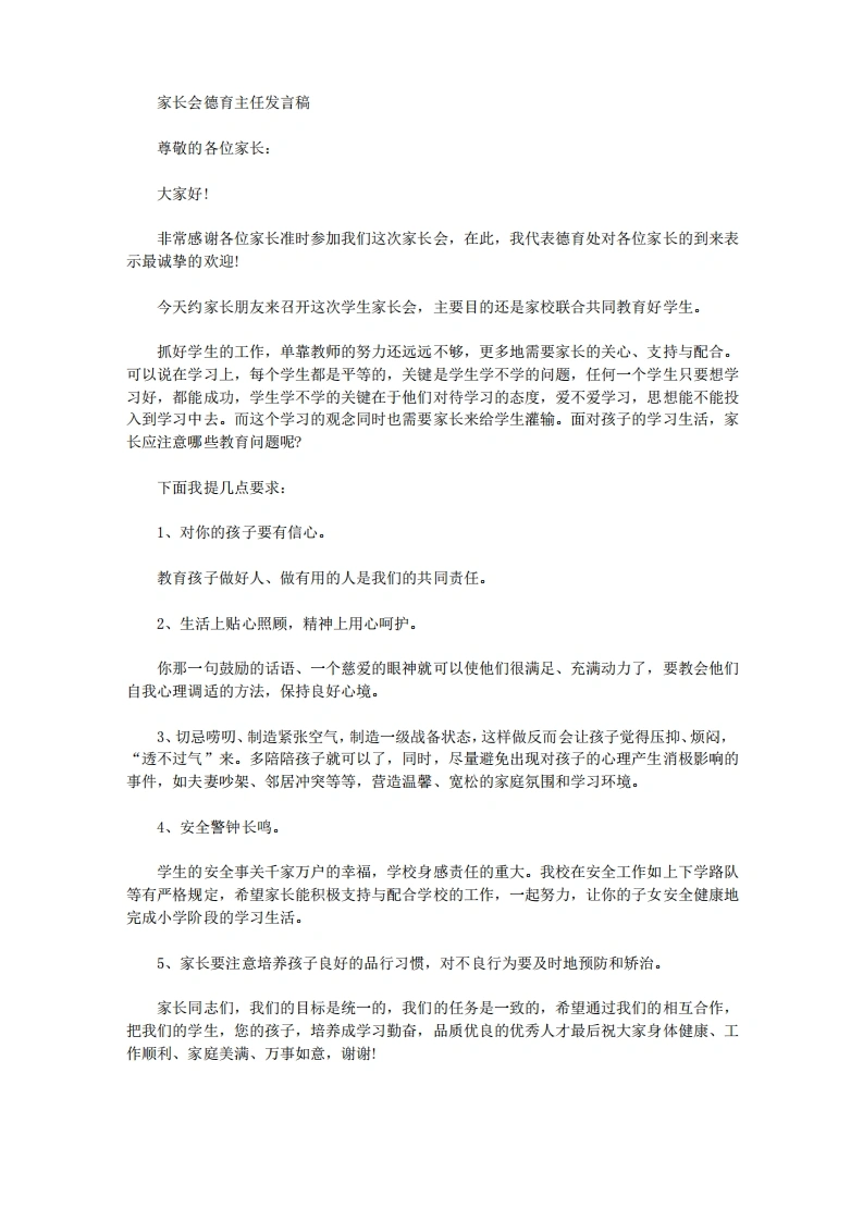 家长会德育主任发言稿