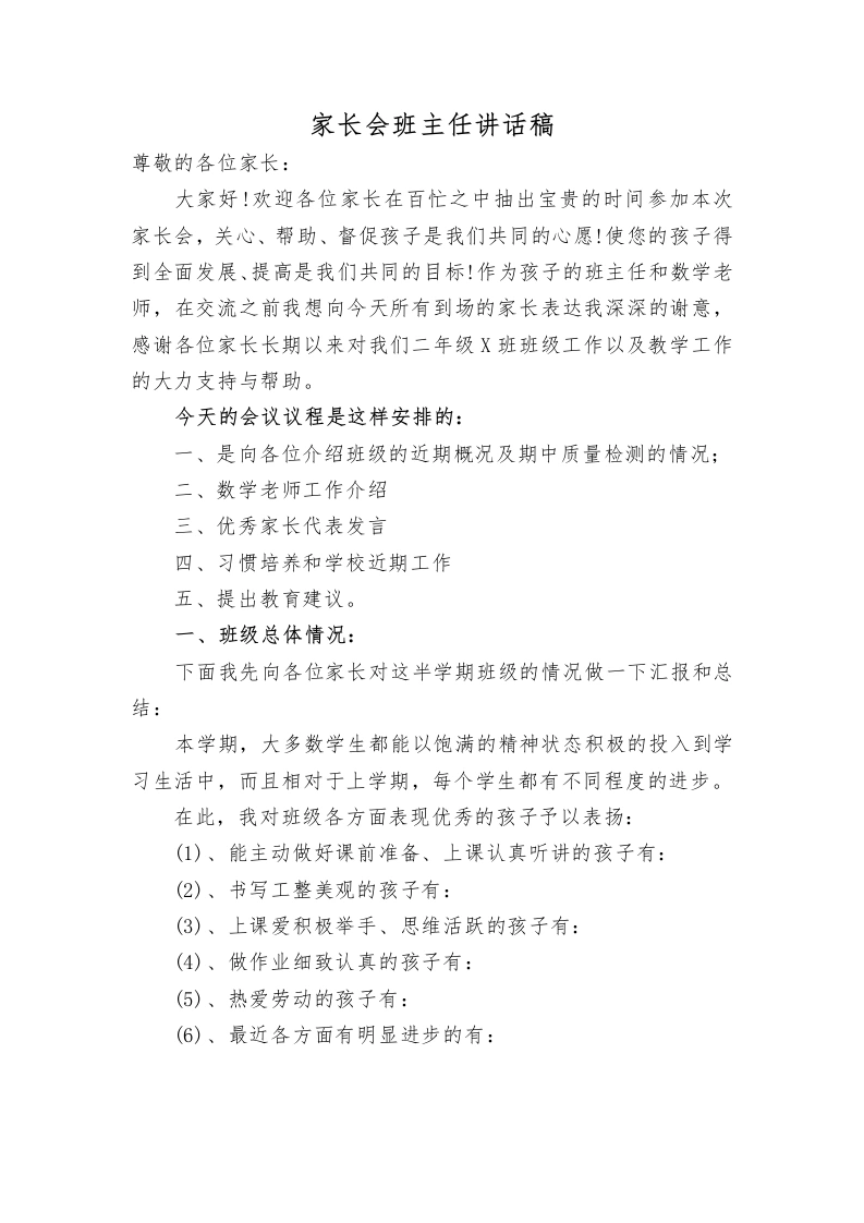 家长会班主任讲话稿-教务文库